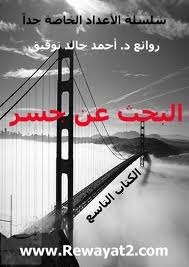 سلسلة الأعداد الخاصة جداً book cover 2