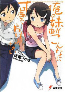 俺の妹がこんなに可愛いわけがない 11 [Ore no Imōto ga Konna ni Kawaii Wake ga Nai] book cover