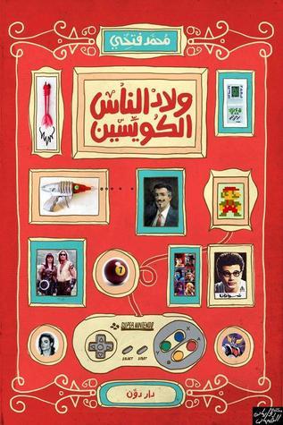 ولاد الناس الكويسين book cover