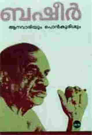 ആനവാരിയും പൊന്കുരിശും | Aanavariyum Ponkurisum
