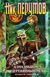 Алмазный меч, Деревянный меч. Книга первая by Ник Перумов | Goodreads