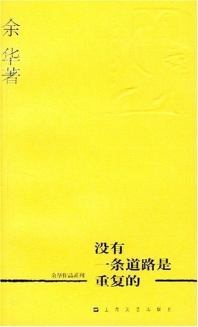 没有一条道路是重复的 book cover