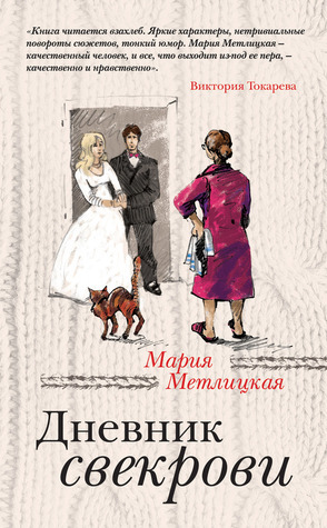 Дневник Свекрови By Maria Metlitskaya | Goodreads