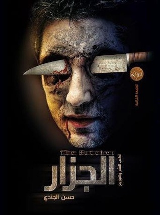 الجزار book cover