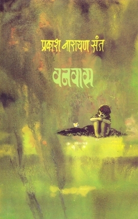 वनवास [Vanvas]