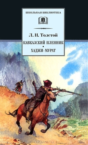 Кавказский пленник. Хаджи-Мурат book cover