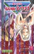 Majin Tantei Nōgami Neuro book cover 3