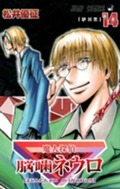 魔人探偵脳噛ネウロ 14 book cover