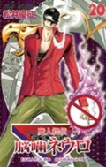 魔人探偵脳噛ネウロ 20 book cover