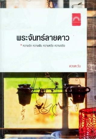 พระจันทร์ลายดาว book cover
