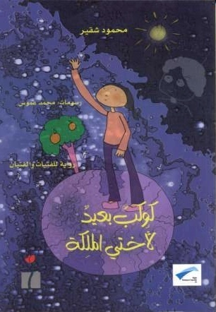 A Far Away Planet for My Sister, the Queen كوكب بعيد لاختي الملكة