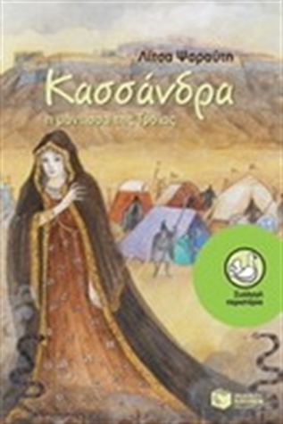 Κασσάνδρα book cover