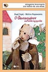 Ο φαντασμένος και άλλα παραμύθια book cover