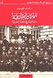 المحامون بين المهنة والسياسية - دراسة في تاريخ النخبة المصرية book cover