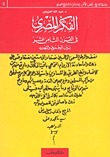 الفكر المصري في القرن الثامن عشر بين الجمود والتجديد book cover