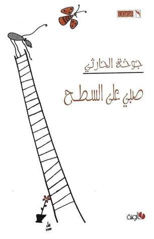 صبي على السطح book cover