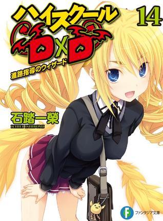 ハイスクールD×D 14 進路指導のウィザード