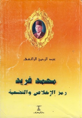 محمد فريد رمز الإخلاص والتضحية book cover