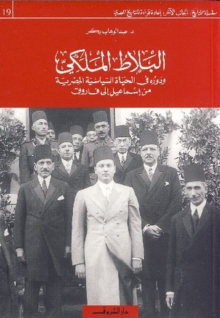 البلاط الملكي ودوره في الحياة السياسية المصرية من إسماعيل إلى فاروق book cover