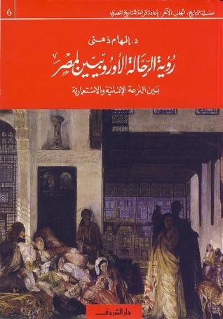 رؤية الرحالة الأوروبيين لمصر بين النزعة الإنسانية والاستعمارية book cover