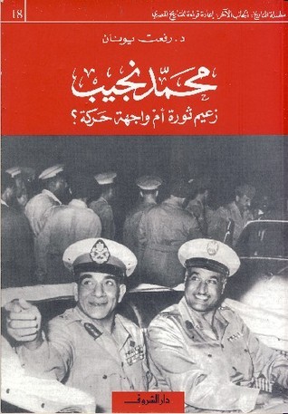 محمد نجيب book cover