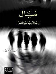 ميّال book cover