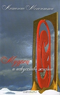 Мудрец и искусство жизни by Antonio Meneghetti | Goodreads