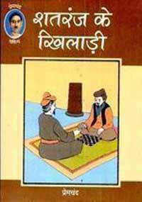 शतरंज के खिलाड़ी [Shatranj ke Khiladi]