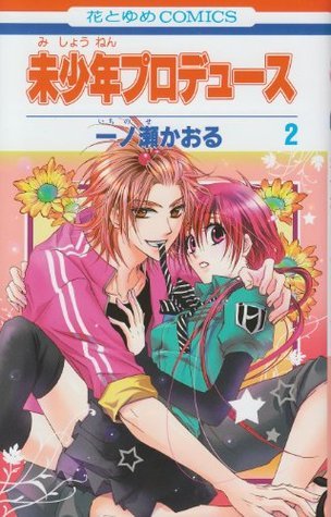 未少年プロデュース 2 (Mishounen Produce #2) by Kaoru Ichinose  