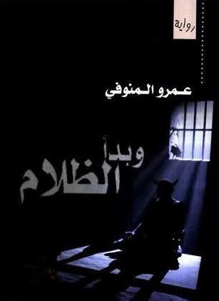 وبدأ الظلام book cover