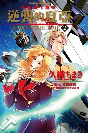 逆襲のシャア BEYOND THE TIME 1巻購入特典ペーパー 機動戰士鋼彈逆襲的夏亞BEYOND THE TIME 2 by Chimaki Kuori