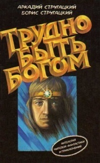 Трудно быть богом. Сказка о Тройке book cover
