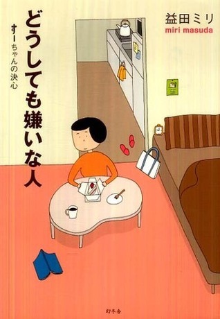 どうしても嫌いな人 ― す－ちゃんの決心 by Miri Masuda | Goodreads