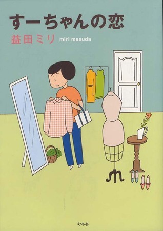 すーちゃんの恋