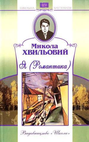 Я (Романтика). Вибрані твори book cover