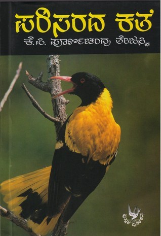 ಪರಿಸರದ ಕತೆ | Parisarada Kathe