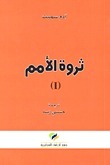 ثروة الأمم - الجزء الأول book cover