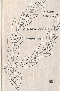 Литературные портреты book cover