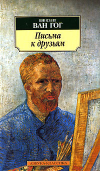 Письма к друзьям by Vincent van Gogh | Goodreads