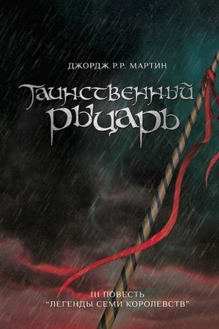 Таинственный рыцарь (The Tales of Dunk and Egg, #3)
