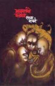 मध्यरात्रीचे पडघम [Madhyaratriche Padgham]