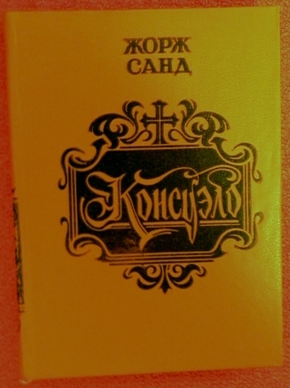 Consuelo, et, La Comtesse de Rudolstadt book cover 3