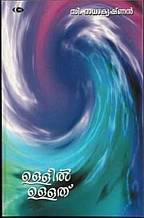 Ullil Ullathu | ഉള്ളില് ഉള്ളത്