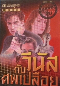 พรานทรชน book cover 2