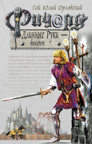 Ричард Длинные Руки - виконт by Гай Юлий Орловский | Goodreads