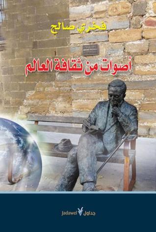 أصوات من ثقافة العالم book cover