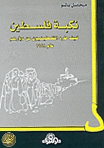 نكبة فلسطين : كيف طرد  الفلسطينيون من ديارهم عام 1948