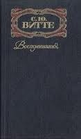 С. Ю. Витте. Воспоминания. В трех томах. Том 1 by Sergei Witte | Goodreads