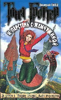 Таня Гроттер и перстень с жемчужиной by Dmitrii Aleksandrovich Emets ...