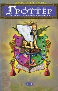 Таня Гроттер и болтливый сфинкс by Dmitrii Aleksandrovich Emets | Goodreads